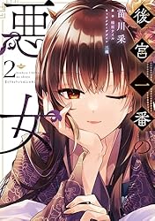 後宮一番の悪女 1巻 後宮一番の悪女 (全3巻) Kindle版